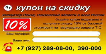 Скидочный купон на услуги по эвакуации транспорта